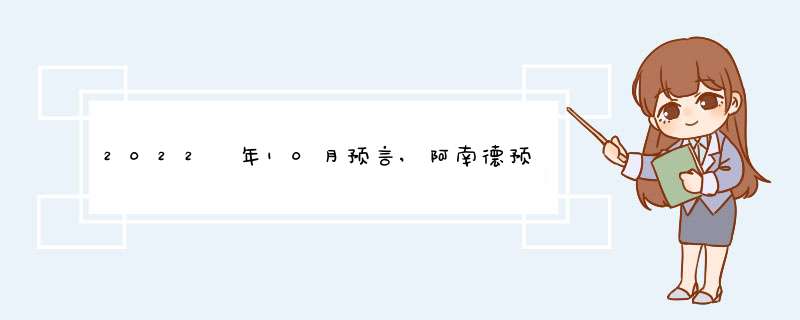 2022 年10月预言,阿南德预言2022 年,第1张 2022 年10月预言,阿南德预言2022 年,第1张